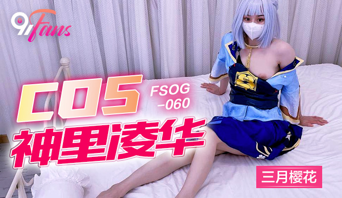 FSOG060 - Cô nàng cosplayer khêu gợi